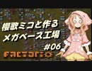 【Factorio】櫻歌ミコと作るメガベース工場 #06