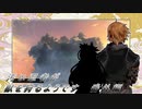 汚い忍者が獣を狩るようです。　part4.5
