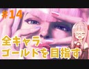 ストリートファイター6で全キャラゴールドを目指すアカネちゃん Part14【VOICEROID実況】