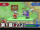 【実況】無い知恵絞ってFE封印ハード 第1章(2/2)