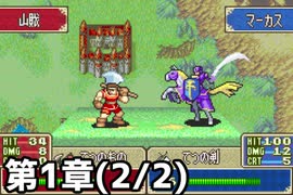 【実況】無い知恵絞ってFE封印ハード 第1章(2/2)