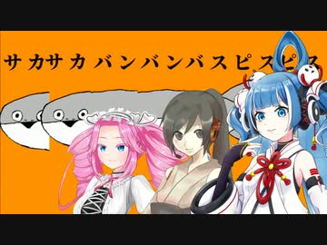 【空音マコ×和音マコ】サカサカバンバンバスピスピス【四国めたん UTAUカバー】