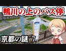 京都の謎 No.7 橋の上にあるバス停