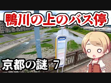 京都の謎 No.7 橋の上にあるバス停