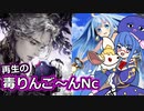 再生の毒りんご～ん！【シャドウバース/Shadowverse】【音街ウナ実況/ボイスロイド実況】