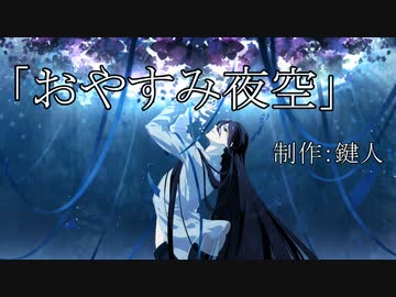 おやすみ夜空 / 鍵人 feat.初音ミク