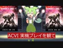 ACVI実機プレイデモを観て
