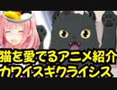 猫を愛でるアニメ紹介【カワイスギクライシス】