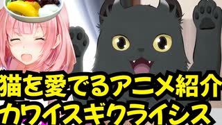 猫を愛でるアニメ紹介【カワイスギクライシス】