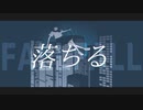 落ちる / 星界