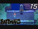【初見実況】 Eastward part15【飲酒注意】