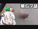 あかりちゃんと行くカヤックフィッシング第67話