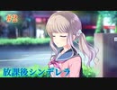 Part2【放課後シンデレラ】下校に起きる恋の予感＿＿＿。ドキドキを追い求めよう！！