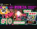 【鮭走次波 大走】タワーおめぇしつけぇぞぉ!!!!! 相棒とSplatoon3(スプラトゥーン3) サーモンラン NEXT WAVE ビッグランをゆたぁ～りと… 2023.06.10 #10[萌黄鮭]