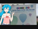 雨晴はうのドライブ　佐賀駅～松原　佐賀バルーンミュージアム　