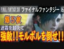 【迷霧を越えて②】ファイナルファンタジー16 こつこつ実況 第5夜