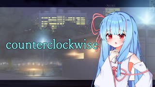 【琴葉葵オリジナル】counterclockwise【歌うボイスロイド】