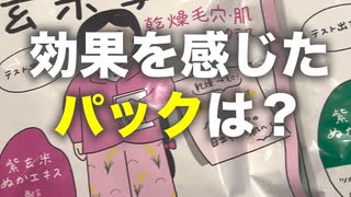 【玄米学園】家族4人でパック比較！みんな納得の結果に？！