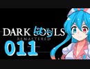 【雨晴はう実況】ダークはうルpart011【月光蝶】
