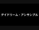 【歌ってみた】デイドリーム・アンサンブル(♭2)／Fty feat. 双葉湊音・きりたん【アカペラ】