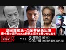 島田雅彦氏・久保井研氏出演！ 『唐十郎の世界とともに時代と日本を見つめなおす』(2023年5月25日放送・後半有料パート）ゲスト：島田雅彦・久保井研、出演：宮台真司・ダースレイダー、司会：ジョー横溝