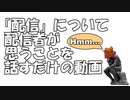 最近の「配信」について配信者が思うことを素直に話してみた