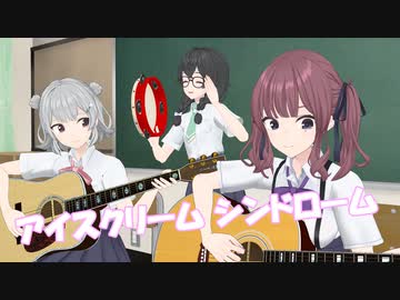 スキマスイッチ - アイスクリーム シンドローム（弾き語り）【夏色花梨 / Natsuki Karin】【SynthesizerVカバー】