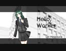 【Melaleuca】Hello,Worker【歌ってみた】