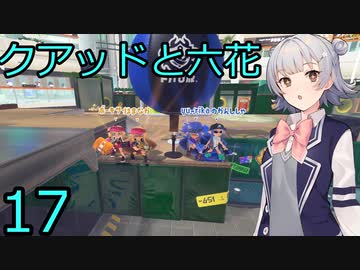 【スプラトゥーン３】クラムボウルとクアッドと六花17【CeVIO実況】