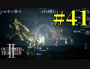 【実況】限りなく初見に近い『オクトパストラベラー2』を実況プレイ　#41