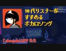 【TakoyakiKZY③】10代リスナーすすめるボカロソング！