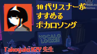 【TakoyakiKZY③】10代リスナーすすめるボカロソング！