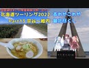 北海道ツーリング2022 Part13～琵琶湖住まいの琴葉姉妹は旅に出たい～【VOICEROID車載】宗谷～稚内