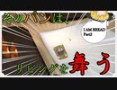 【ゆっくり実況】そのパンは、リビングを舞う【I AM BREAD＃Part2】