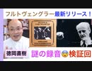 （予告編）閲覧注意！超級マニアック・フルトヴェングラー『謎の録音』最新リリース盤チェック！【話：徳岡直樹】