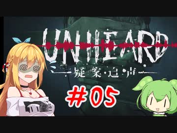 Unheard-罪の代弁- #05【弦巻マキ・ずんだもん実況プレイ】