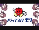 みんな大好きドラモリの歌。by千ゐ feat.夏色花梨