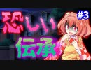 【ゆっくり茶番劇】閉ざされた屋敷の怪事件＜第三話＞「なぜ...？」【ミステリー風物語】