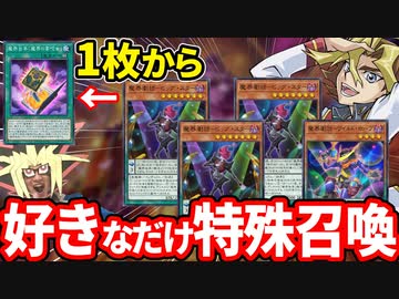 １枚で好きなだけモンスターを特殊召喚する「魔界劇団」の超コンボを決められる決闘者
