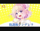 Part3【放課後シンデレラ】下校に起きる恋の予感＿＿＿。ドキドキを追い求めよう！！