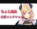 ちょこ先生 名言コレクション