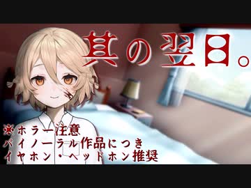 【バイノーラル】#06 其の翌日。【VOICEVOX】