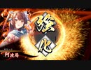 【英傑大戦】魅了リパワラでまったり大戦記(正四位下) その29