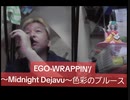 EGO-WRAPPIN'/～Midnight Dejavu～色彩のブルース 　おじさんカラオケ