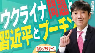 【教えて！ワタナベさん】ウクライナ問題と習近平とプーチン[R5/6/17]