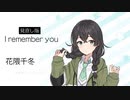 【I remember you】【見直し版】SynthesizerV 花隈千冬 AI【Hanakuma Chifuyu】【SynthV Cover カバー】