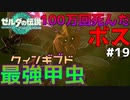 【最強】過去一の強ボスに100万回死んだ男　Part 19【ゼルダの伝説ティアーズオブザキングダム】