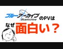 ブルアカPV解体新書