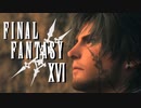 甦りしファンタジー【FINAL FANTASY XVI】実況プレイ part01