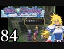 【実況】1、2をプレイしてからのテイルズ オブ デスティニー PS2版 part84